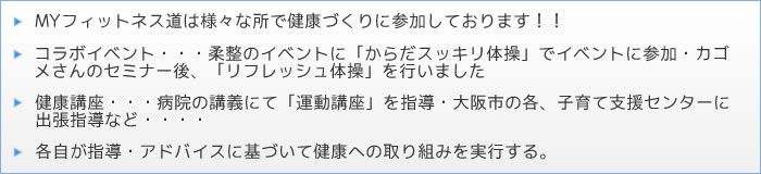 MY�t�B�b�g�l�X���͗l�X�ȏ��Ō��N�Â���ɎQ�����Ă���܂��I�I�@�R���{�C�x���g�E�E�E�_���̃C�x���g�Ɂu���炾�X�b�L���̑��v�ŃC�x���g�ɎQ���E�J�S������̃Z�~�i�[��A�u���t���b�V���̑��v���s���܂����@���N�u���E�E�E�a�@�̍u�`�ɂāu�^���u���v���w���E���s�̊e�A�q��Ďx���Z���^�[�ɏo���w���ȂǁE�E�E�E�@�e�����w���E�A�h�o�C�X�Ɋ�Â��Č��N�ւ̎��g�݂����s����B