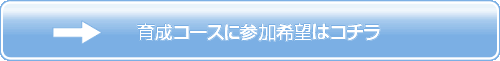 養成コースに参加希望はコチラ