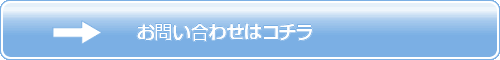 お問い合わせはコチラ